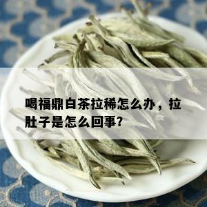 喝福鼎白茶拉稀怎么办，拉肚子是怎么回事？