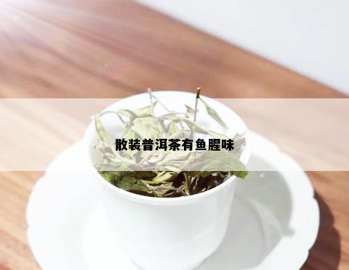 散装普洱茶有鱼腥味