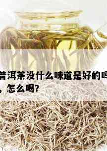 普洱茶没什么味道是好的吗，怎么喝？