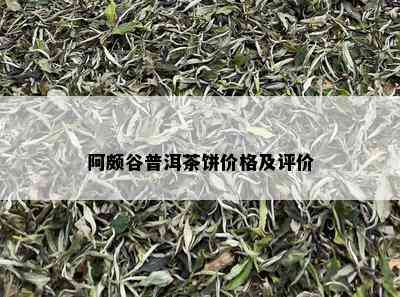 阿颇谷普洱茶饼价格及评价