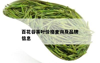 百花谷茶叶价格查询及品牌信息