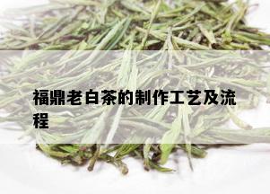 福鼎老白茶的制作工艺及流程