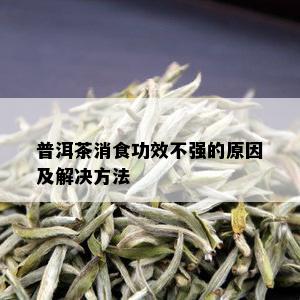 普洱茶消食功效不强的原因及解决方法