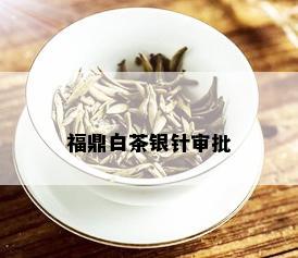 福鼎白茶银针审批