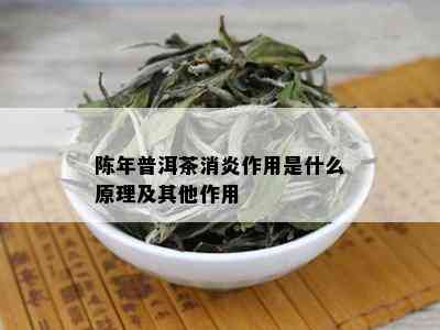 陈年普洱茶消炎作用是什么原理及其他作用