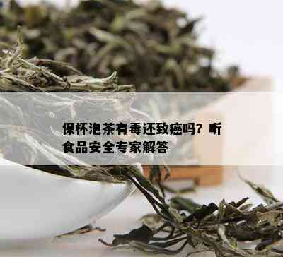 保杯泡茶有还致癌吗？听食品安全专家解答