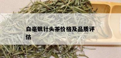 白毫银针头茶价格及品质评估