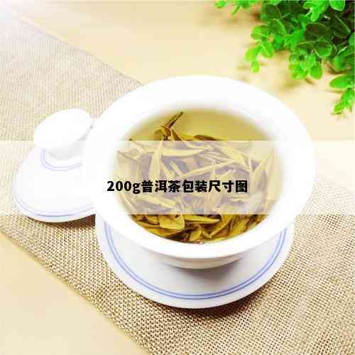 200g普洱茶包装尺寸图