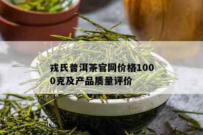 戎氏普洱茶官网价格1000克及产品质量评价