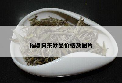 福鼎白茶妙品价格及图片