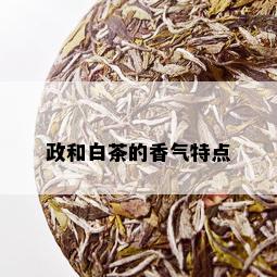 政和白茶的香气特点