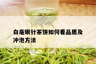 白毫银针茶饼如何看品质及冲泡方法