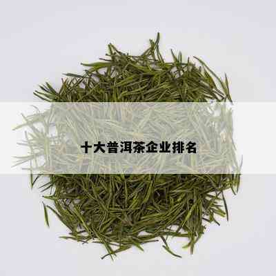 十大普洱茶企业排名