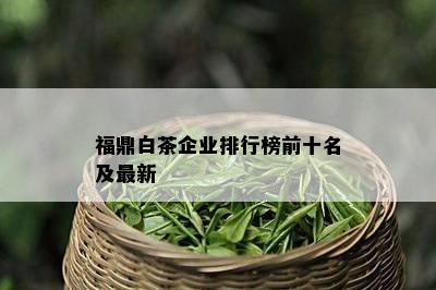 福鼎白茶企业排行榜前十名及最新