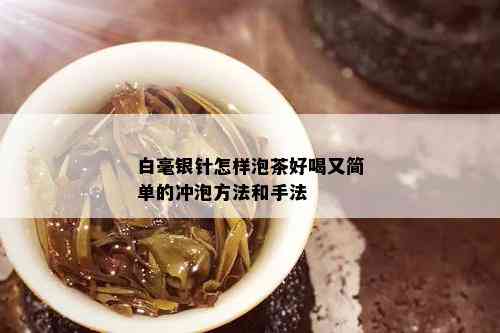 白毫银针怎样泡茶好喝又简单的冲泡方法和手法