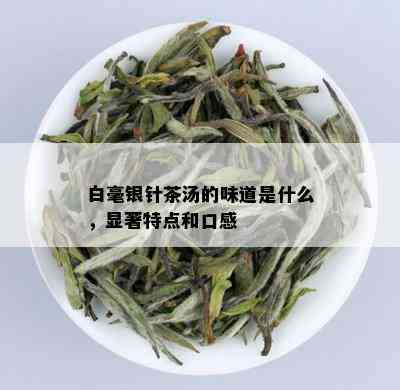 白毫银针茶汤的味道是什么，显著特点和口感