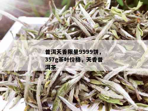 普洱天香 *** 9999饼，357g茶叶价格，天香普洱茶