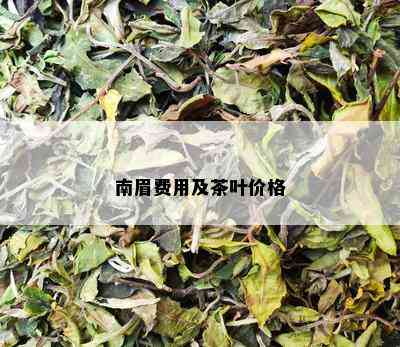 南眉费用及茶叶价格