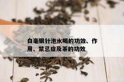 白毫银针泡水喝的功效、作用、禁忌症及茶的功效