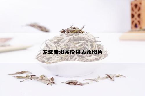 龙珠普洱茶价格表及图片