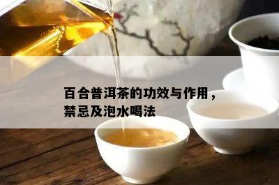 百合普洱茶的功效与作用，禁忌及泡水喝法