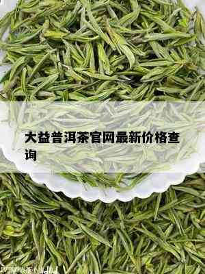 大益普洱茶官网最新价格查询