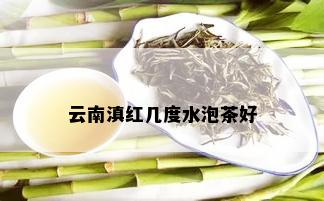 云南滇红几度水泡茶好