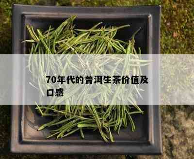 70年代的普洱生茶价值及口感