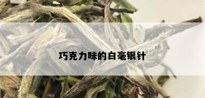 巧克力味的白毫银针