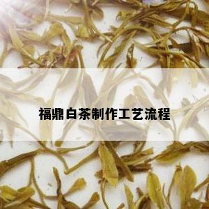 福鼎白茶制作工艺流程