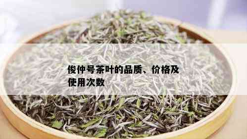 俊仲号茶叶的品质、价格及使用次数