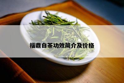 福鼎白茶功效简介及价格