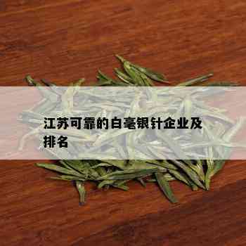 江苏可靠的白毫银针企业及排名