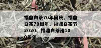 福鼎白茶70年国庆、福鼎白茶70周年、福鼎白茶节2020、福鼎白茶建100周年