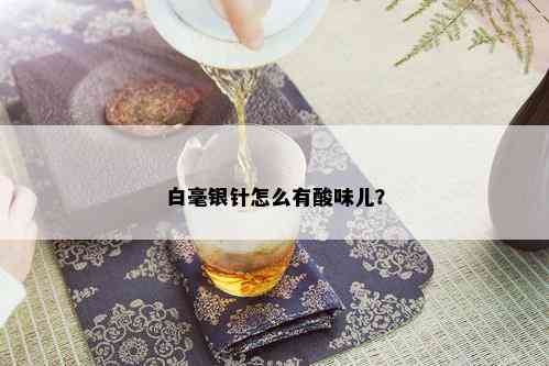 白毫银针怎么有酸味儿？