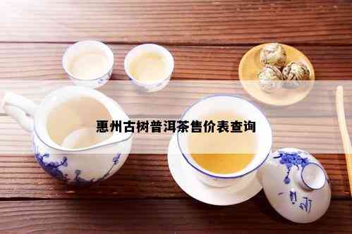 惠州古树普洱茶售价表查询