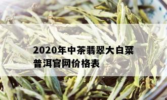 2020年中茶翡翠大白菜普洱官网价格表