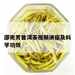 邵宛芳普洱茶视频讲座及科学功效