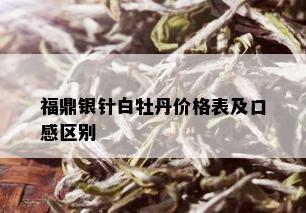 福鼎银针白牡丹价格表及口感区别