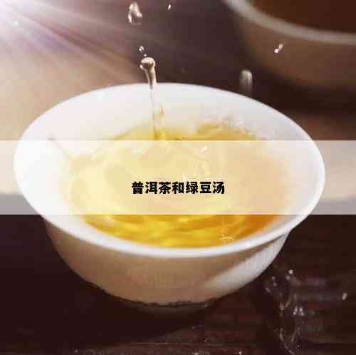 普洱茶和绿豆汤