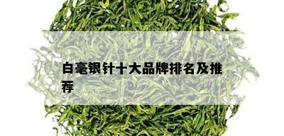 白毫银针十大品牌排名及推荐