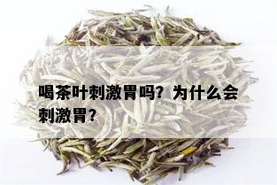 喝茶叶 *** 胃吗？为什么会 *** 胃？