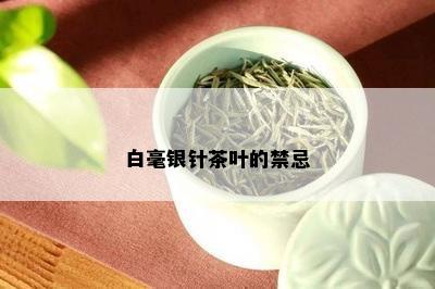 白毫银针茶叶的禁忌