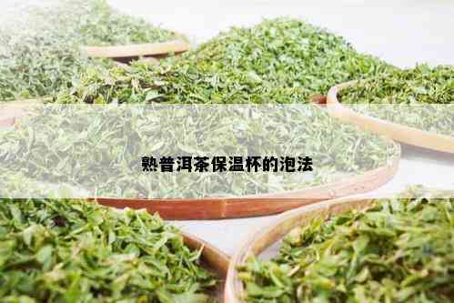 熟普洱茶保温杯的泡法