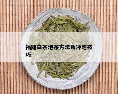 福鼎白茶泡茶方法及冲泡技巧