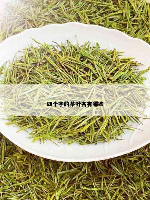 四个字的茶叶名有哪些