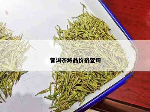 普洱茶藏品价格查询