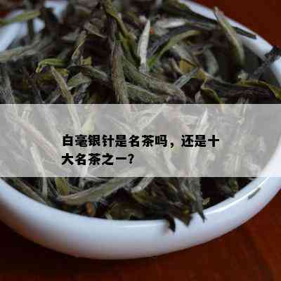 白毫银针是名茶吗，还是十大名茶之一？