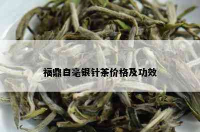 福鼎白毫银针茶价格及功效