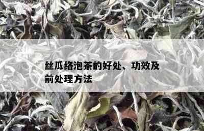 丝瓜络泡茶的好处、功效及前处理方法